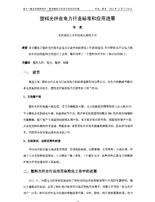 塑料光纤在电力行业标准和应用进展