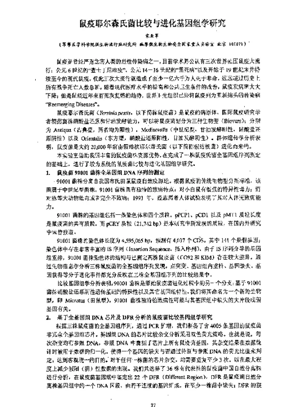 鼠疫耶尔森氏菌比较与进化基因组学研究