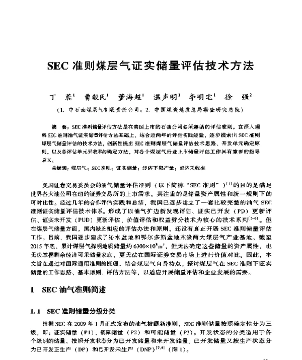 SEC准则煤层气证实储量评估技术方法