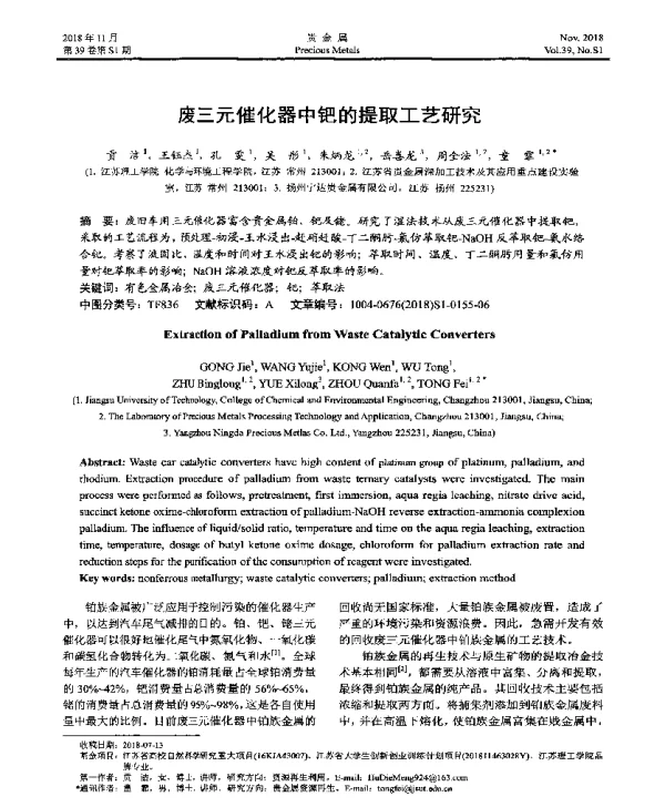 废三元催化器中钯的提取工艺研究