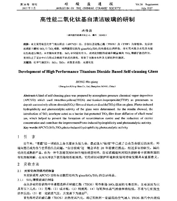 高性能二氧化钛基自清洁玻璃的研制