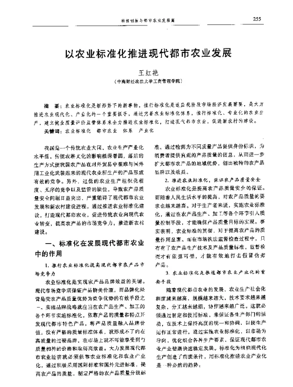 以农业标准化推进现代都市农业发展