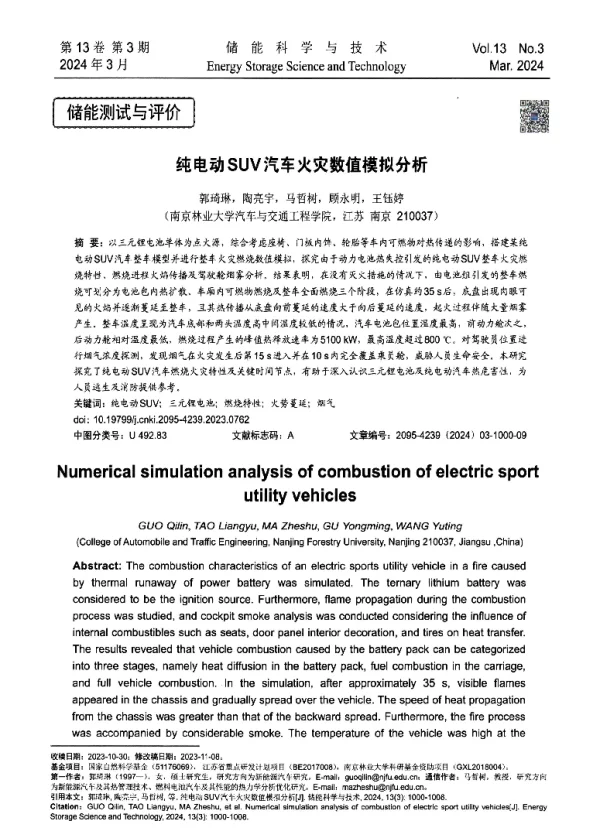 纯电动SUV汽车火灾数值模拟分析