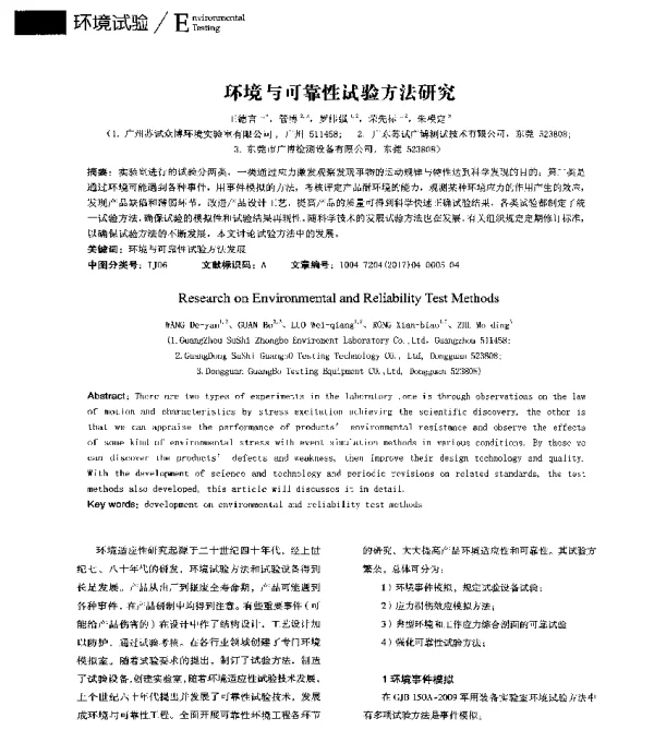 环境与可靠性试验方法研究