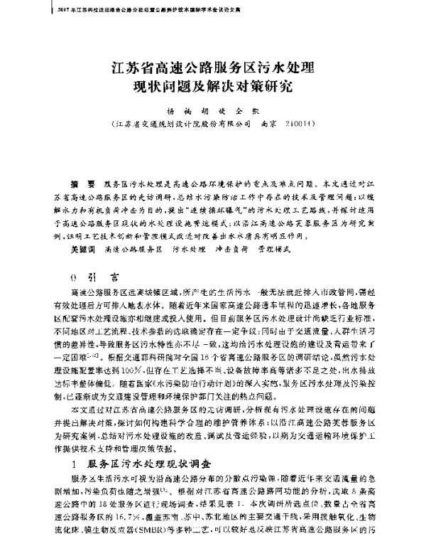江苏省高速公路服务区污水处理现状问题及解决对策研究