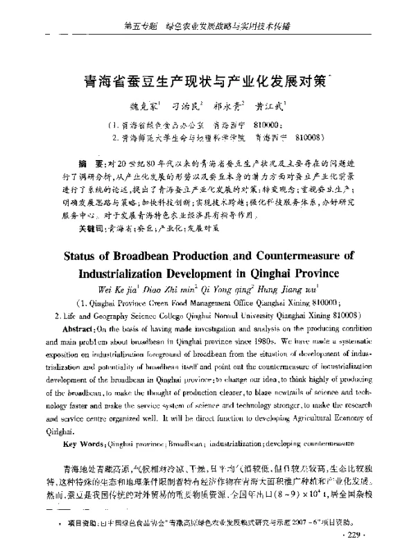 青海省蚕豆生产现状与产业化发展对策
