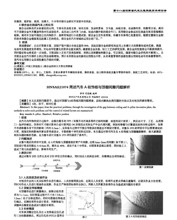简述汽车A柱饰板与顶棚间隙问题解析