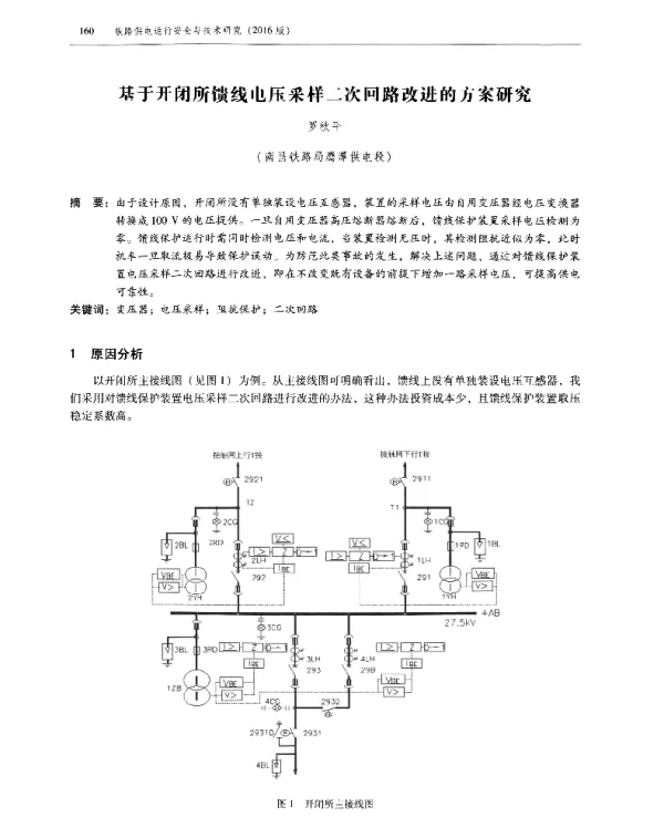 基于开闭所馈线电压采样二次回路改进的方案研究