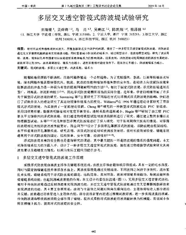 多层交叉透空管筏式防波堤试验研究
