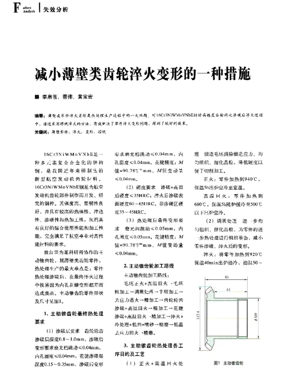 减小薄壁类齿轮淬火变形的一种措施