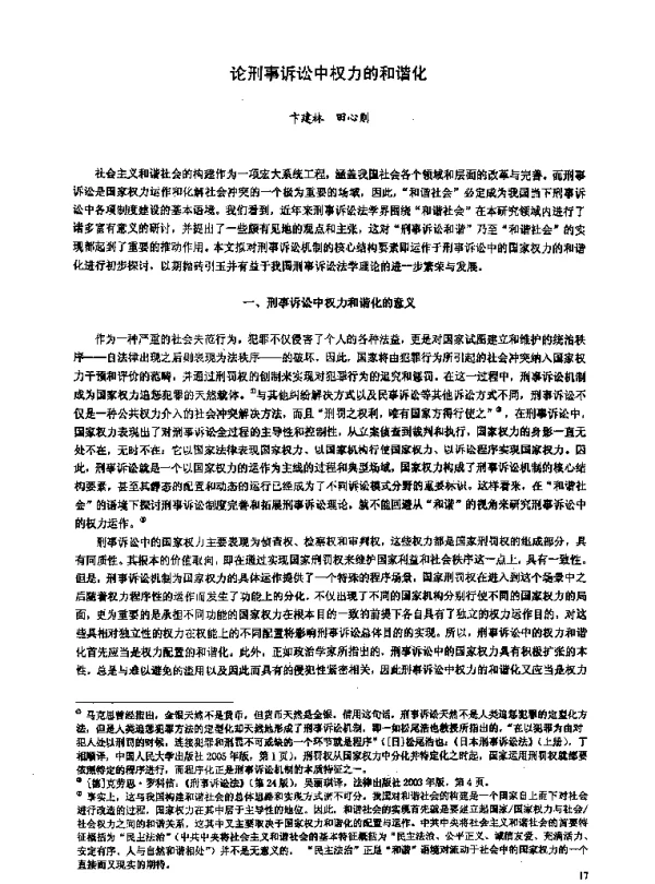 论刑事诉讼中权力的和谐化