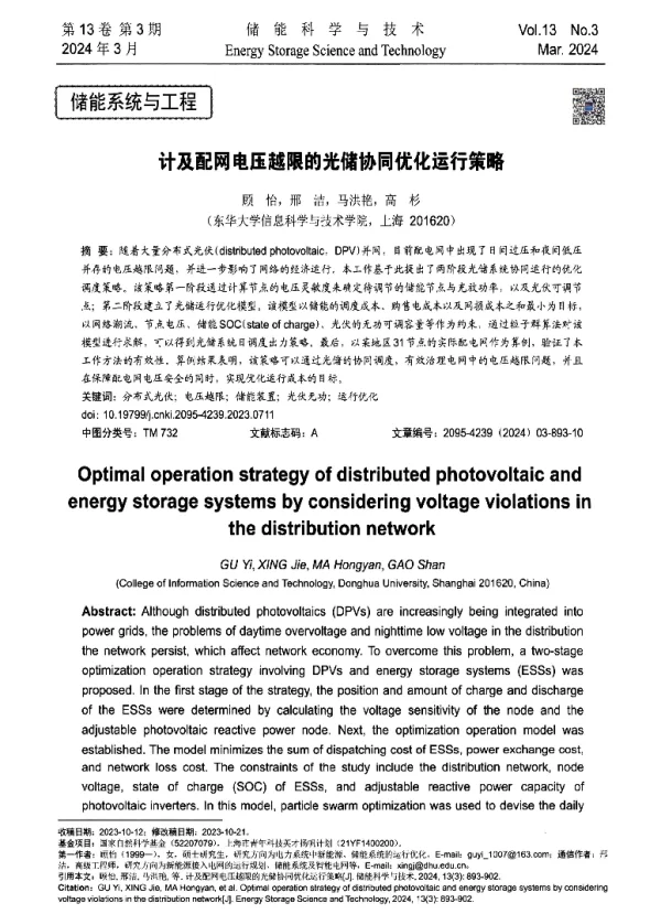 计及配网电压越限的光储协同优化运行策略