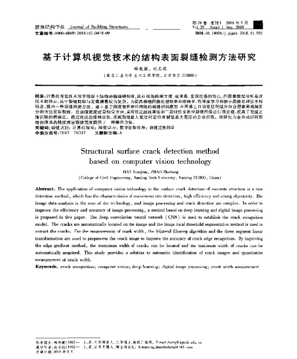 基于计算机视觉技术的结构表面裂缝检测方法研究