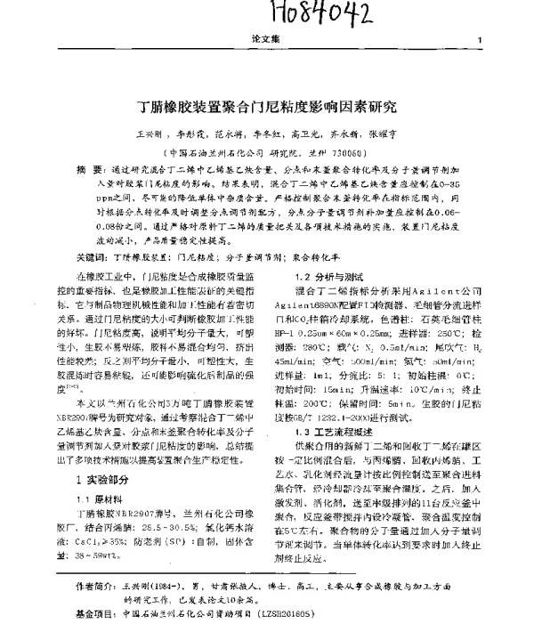丁腈橡胶装置聚合门尼粘度影响因素研究