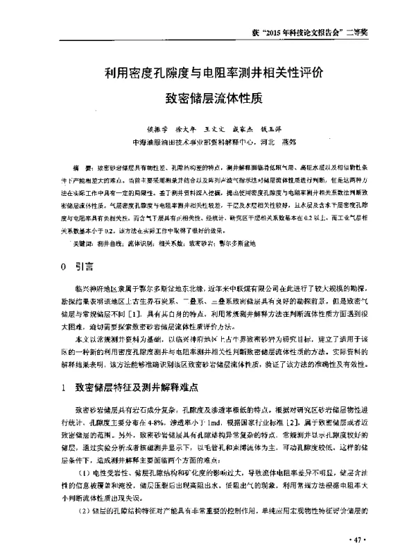 利用密度孔隙度与电阻率测井相关性评价致密储层流体性质