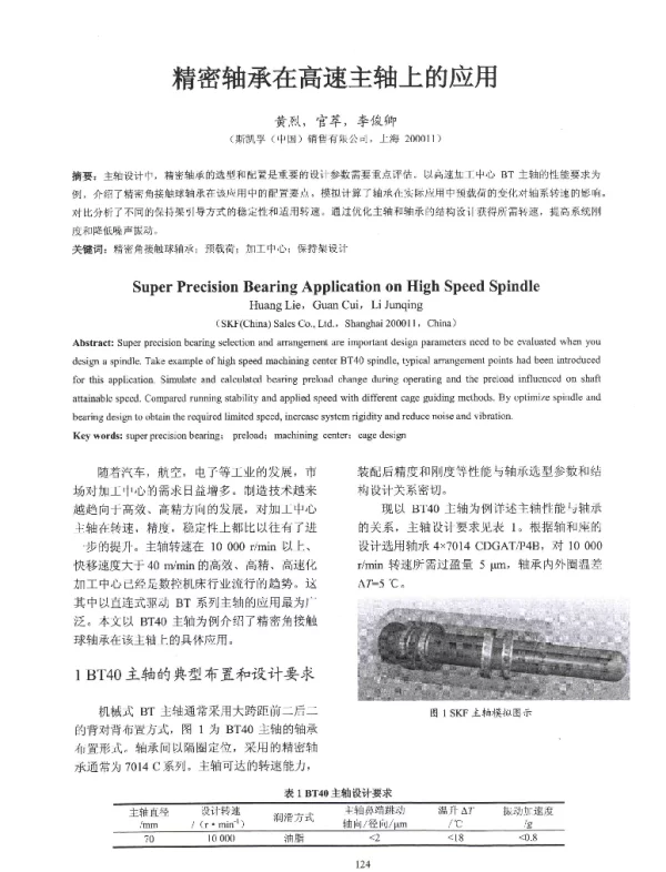 精密轴承在高速主轴上的应用