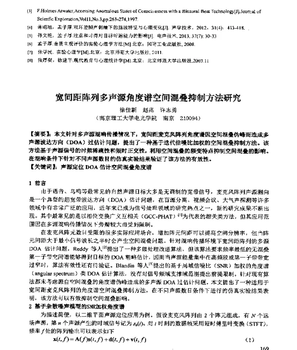 宽间距阵列多声源角度谱空间混叠抑制方法研究
