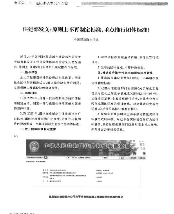 住建部发文原则上不再制定标准重点推行团体标准!