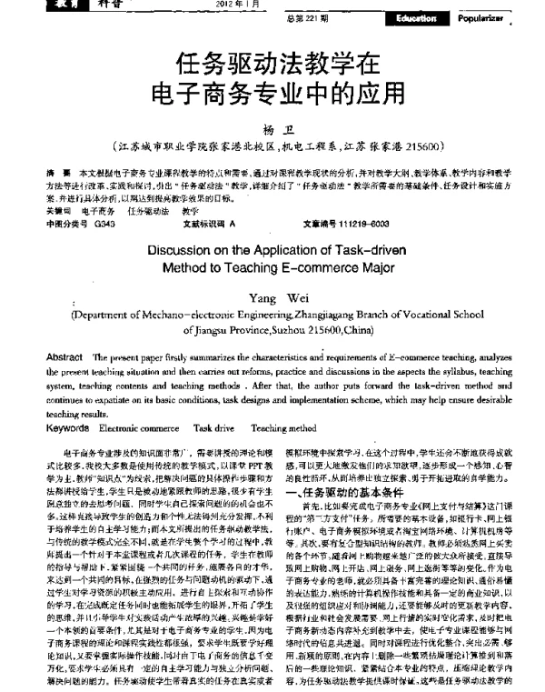 任务驱动法教学在电子商务专业中的应用