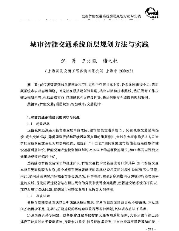 城市智能交通系统顶层规划方法与实践