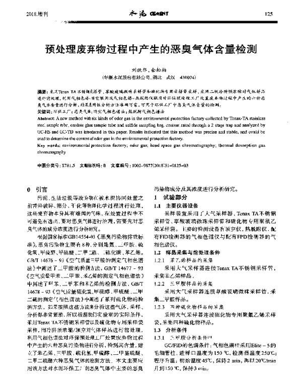预处理废弃物过程中产生的恶臭气体含量检测