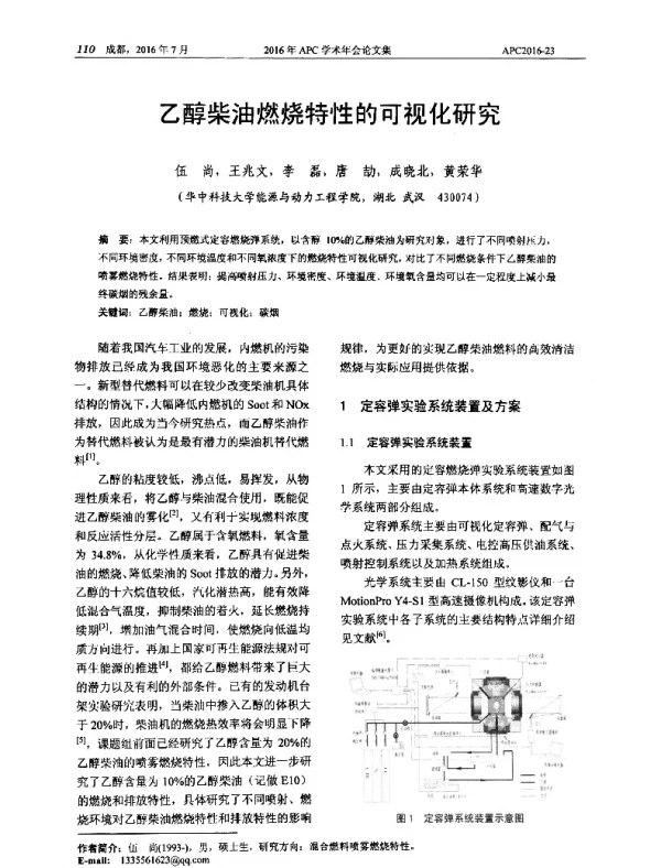 乙醇柴油燃烧特性的可视化研究