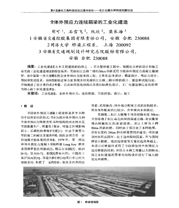 全体外预应力连续箱梁的工业化建造