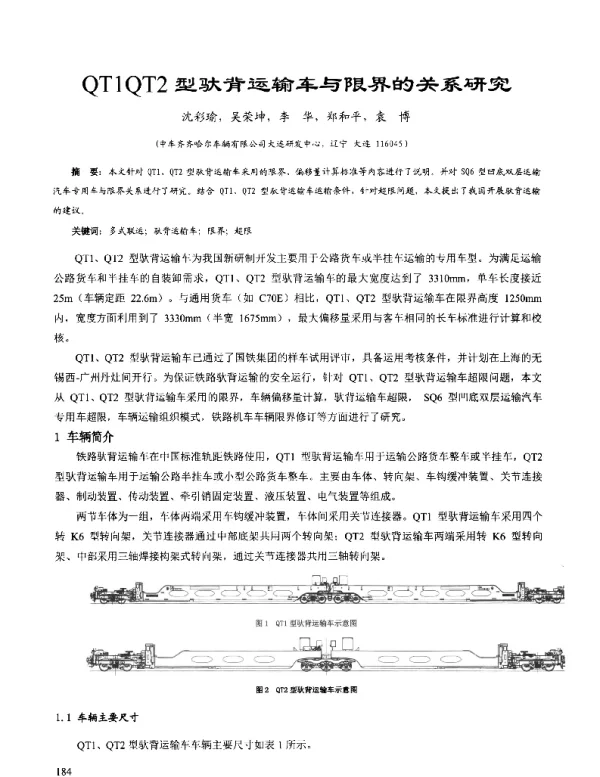 QT1QT2型驮背运输车与限界的关系研究