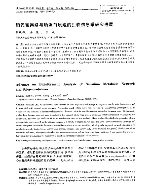 硒代谢网络与硒蛋白质组的生物信息学研究进展
