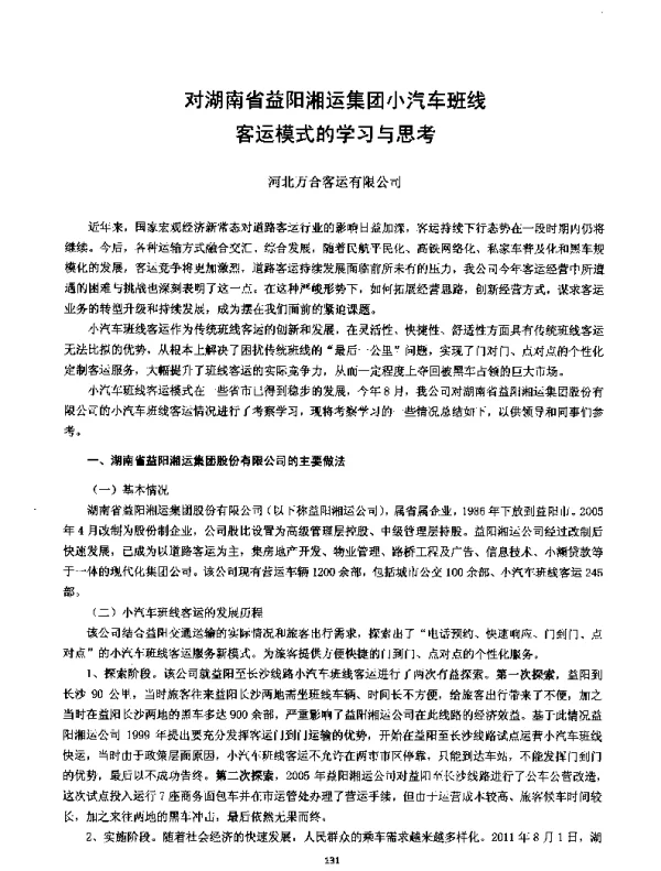 对湖南省益阳湘运集团小汽车班线客运模式的学习与思考