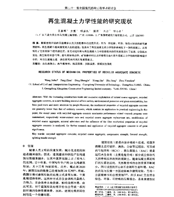 再生混凝土力学性能的研究现状