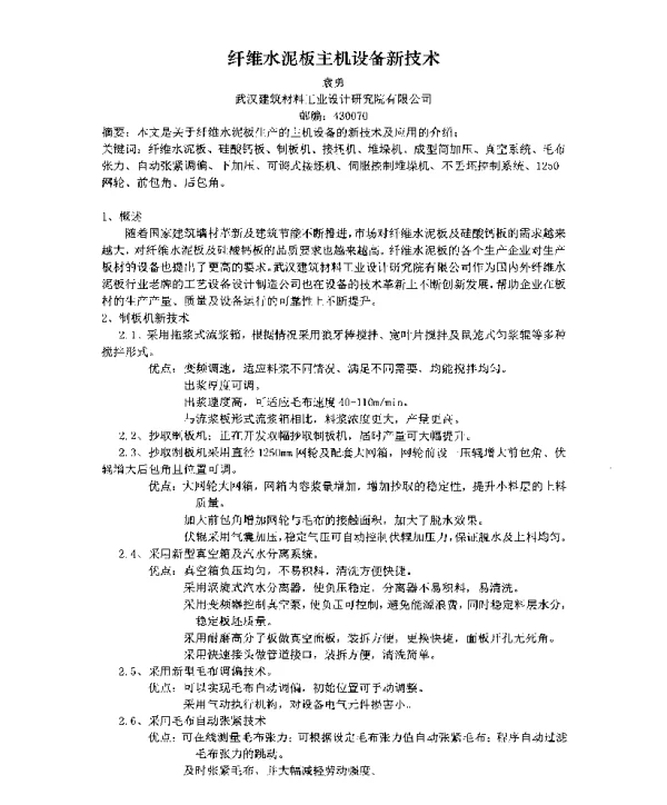 纤维水泥板主机设备新技术