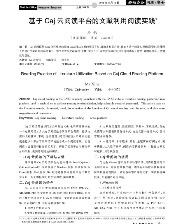 基于Caj云阅读平台的文献利用阅读实践