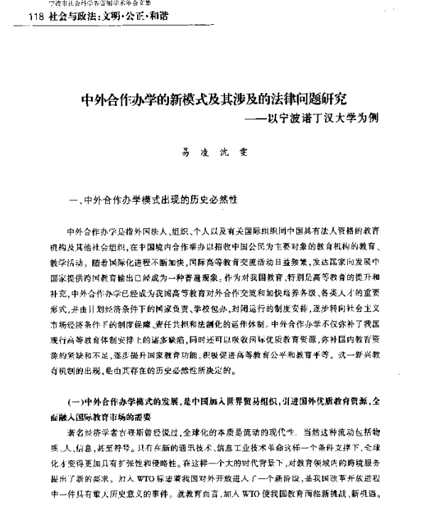中外合作办学的新模式及其涉及的法律问题研究--以宁波诺丁汉大学为例