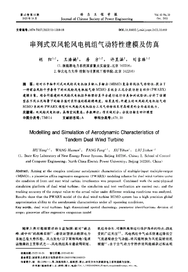 串列式双风轮风电机组气动特性建模及仿真