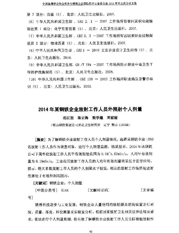 2014年某钢铁企业放射工作人员外照射个人剂量