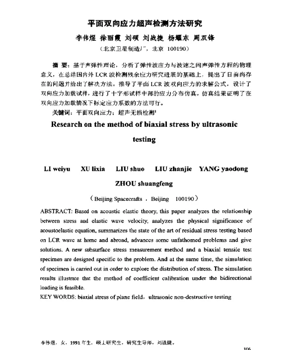 平面双向应力超声检测方法研究