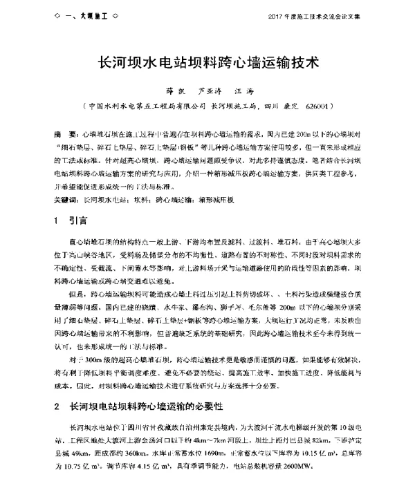 长河坝水电站坝料跨心墙运输技术