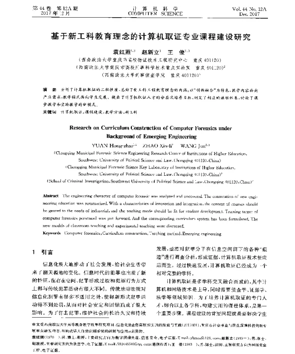基于新工科教育理念的计算机取证专业课程建设研究