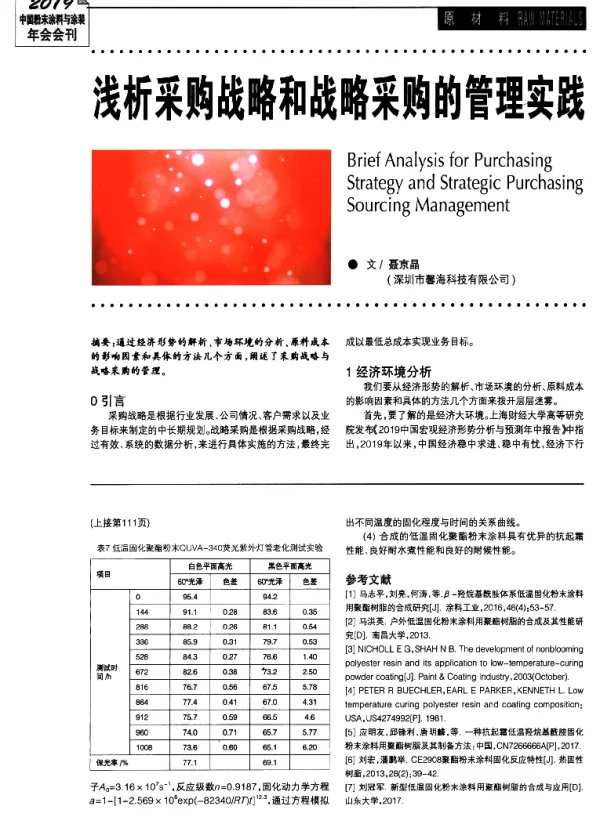 浅析采购战略和战略采购的管理实践