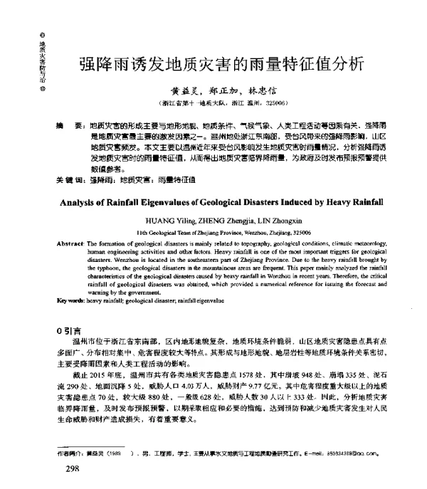 强降雨诱发地质灾害的雨量特征值分析