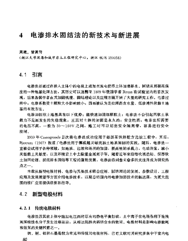电渗排水固结法的新技术与新进展