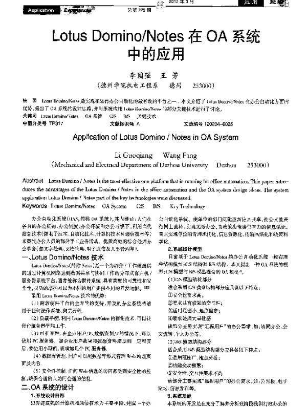 Lotus DominoNotes在OA系统中的应用