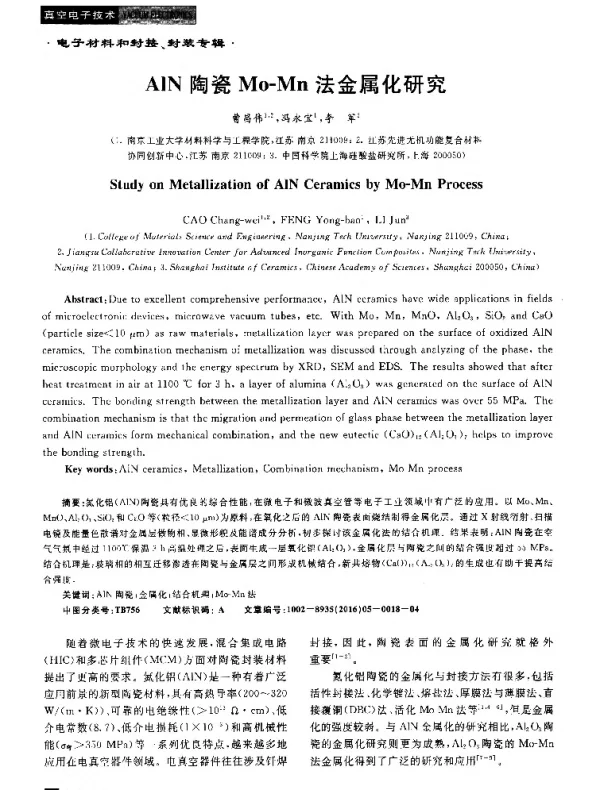 AlN陶瓷Mo-Mn法金属化研究