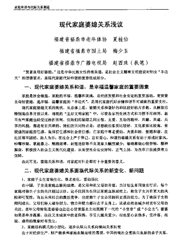 现代家庭婆媳关系浅议
