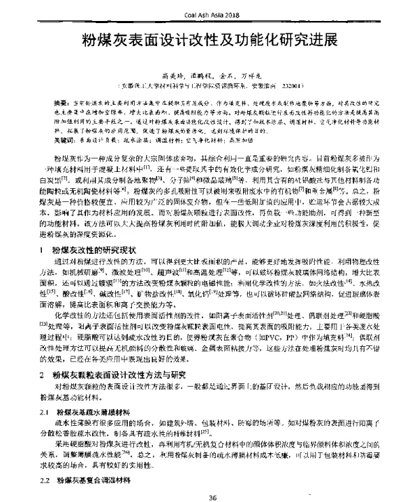 粉煤灰表面设计改性及功能化研究进展