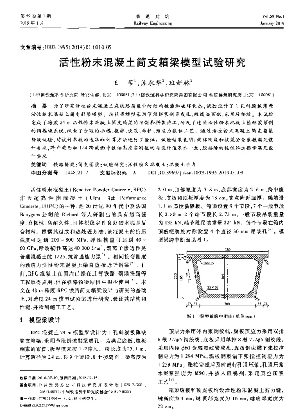 活性粉末混凝土简支箱梁模型试验研究