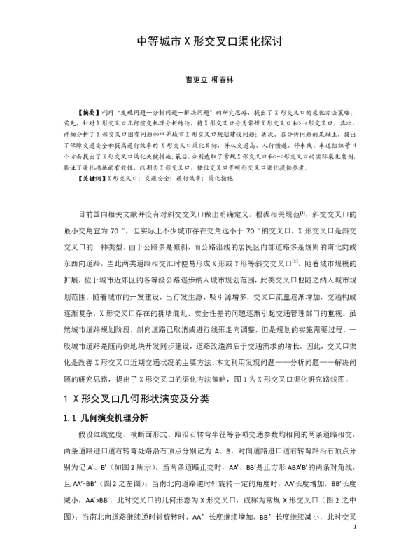 中等城市X形交叉口渠化探讨