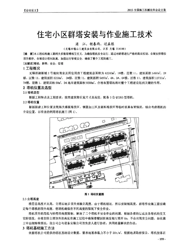 住宅小区群塔安装与作业施工技术