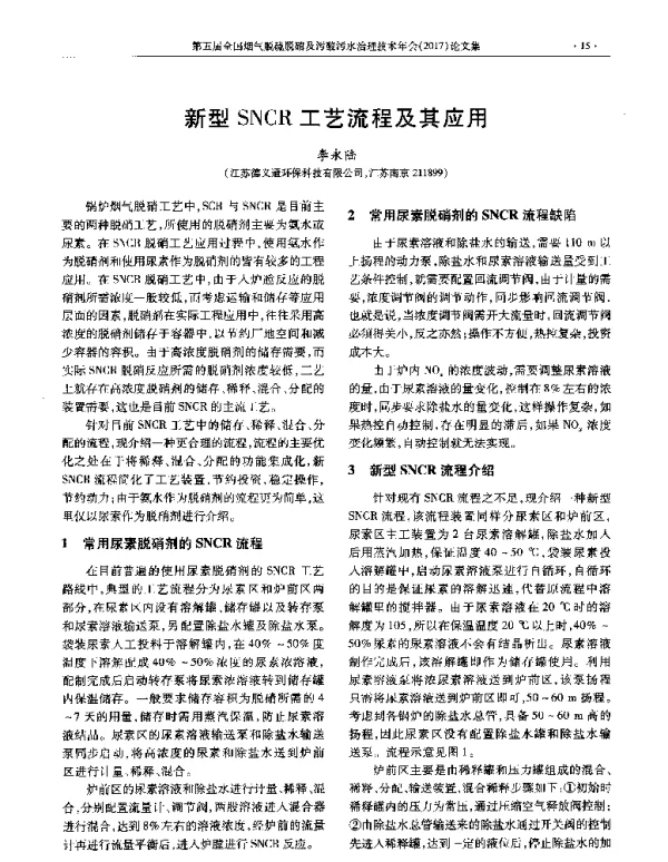 新型SNCR工艺流程及其应用